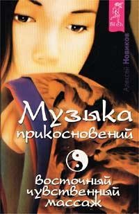 Алексей Новиков Музыка прикосновений. Восточный чувственный массаж Киев - изображение 1