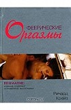 Ричард Крейз  Феерические оргазмы Київ