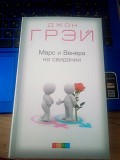 Джон Грэй Марс и Венера на свидании Киев