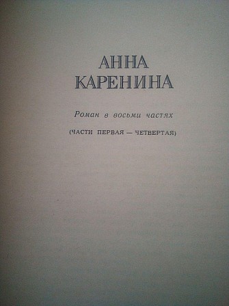 Лев Толстой "Анна Каренина" Части 1-8 (7,8 том, собрание сочинений из 12 томов) Киев - изображение 1