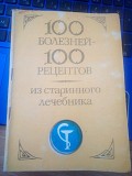 100 болезней – 100 рецептов из старинного лечебника. Киев