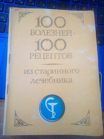 100 болезней – 100 рецептов из старинного лечебника. Киев - изображение 1