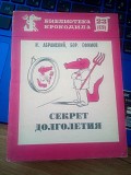 И. Абрамский Б.Ефимов Секрет долголетия Библиотека Крокодила Киев