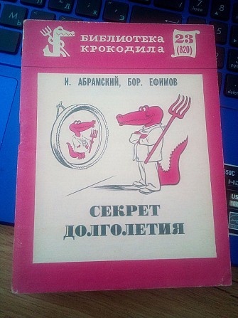 И. Абрамский Б.Ефимов Секрет долголетия Библиотека Крокодила Киев - изображение 1