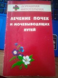 Лечение почек и мочевыводящих путей Гажёв Б.Н., Виноградова Т.А. и др. Киев