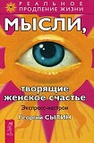Мысли, творящие женское счастье. Экспресс-настрои. Сытин Г.Н. Киев