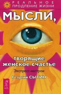 Мысли, творящие женское счастье. Экспресс-настрои. Сытин Г.Н. Киев - изображение 1