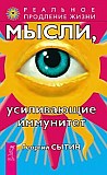 Георгий Сытин Мысли, усиливающие иммунитет Киев