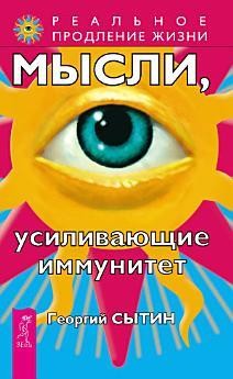 Георгий Сытин Мысли, усиливающие иммунитет Киев - изображение 1