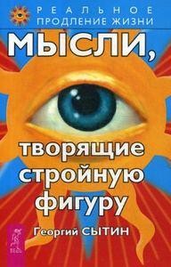 Мысли, творящие стройную фигуру. Сытин Г.Н. Киев - изображение 1
