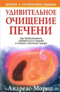 «Удивительное очищение печени и желчного пузыря » Мориц А. Київ - изображение 1