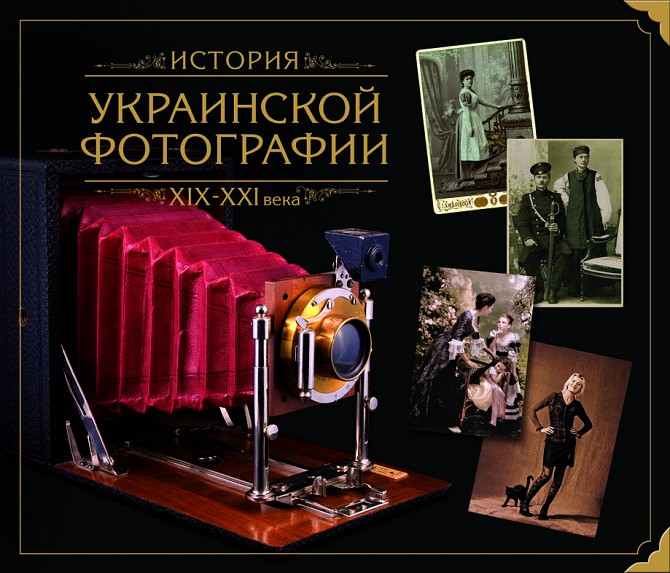 Олександр Трачун История украинской фотографии. ХІХ – ХХІ в.в. Київ - изображение 1