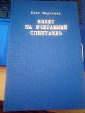 Олег Вергелис билет на вечерний спектакль этюды в ностальгических тонах Киев