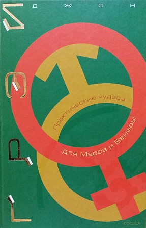 Джон Грэй. Практические чудеса для Марса и Венеры Київ - изображение 1
