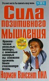 Пил Норман Винсент Сила позитивного мышления Київ
