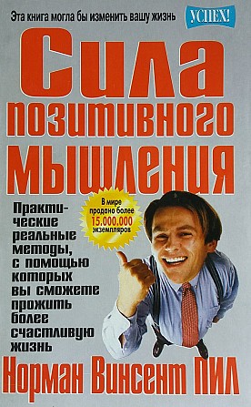 Пил Норман Винсент Сила позитивного мышления Київ - изображение 1