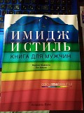 Вероник Хендерсон & Пэт Хеншоу Имидж и стиль: книга для мужчин Киев