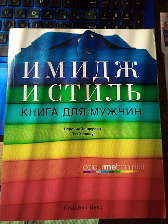 Вероник Хендерсон & Пэт Хеншоу Имидж и стиль: книга для мужчин Киев - изображение 1