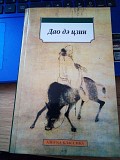 Дао дэ цзин (перевод Ян Хин Шун) Киев