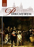 Государственный музей (Рейксмузеум), Амстердам. Том 20 Киев