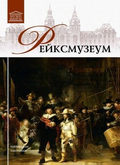 Государственный музей (Рейксмузеум), Амстердам. Том 20 Киев - изображение 1