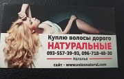 Волосся в Житомирі продати та по Україні -0935573993 Житомир