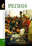 Репин. Том 20. Великие художники Киев