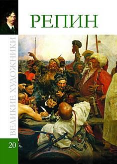 Репин. Том 20. Великие художники Киев - изображение 1