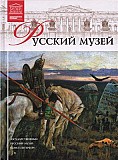 Великие музеи мира 2011 №10. Государственный Русский музей (Санкт-Петербург) Киев
