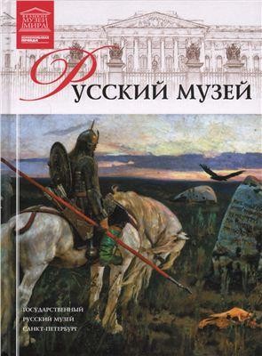 Великие музеи мира 2011 №10. Государственный Русский музей (Санкт-Петербург) Киев - изображение 1