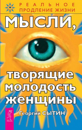 Сытин Георгий Николаевич Мысли, творящие молодость женщины Киев - изображение 1