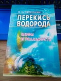 И.П.Неумывайкин Перекись водорода мифы и реальность Киев