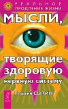 Георгий Николаевич Сытин Мысли, творящие здоровую нервную систему Киев