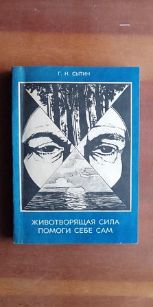 Г.Сытин «Животворящая сила. Помоги себе сам» Киев - изображение 1