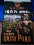 Громова Алла Сибирская шаманка. Вам поможет сила Рода Київ