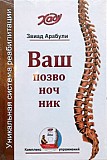 Звиад Арабули «Ваш позвоночник» Киев