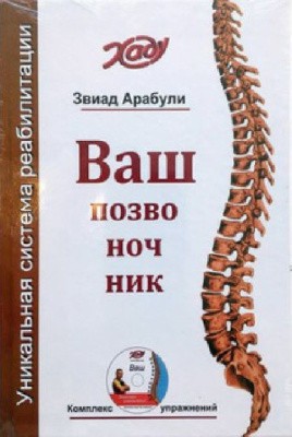 Звиад Арабули «Ваш позвоночник» Киев - изображение 1