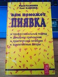 Юрий Каменев, Олег Каменев "Вам поможет пиявка" Киев