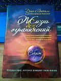 Джо Витале, Ихиликала Хью Лин Жизнь без ограничений. Київ