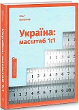 Олег Криштопа Україна: масштаб 1:1 Киев