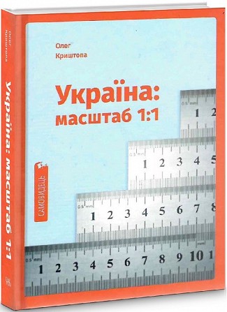Олег Криштопа Україна: масштаб 1:1 Киев - изображение 1