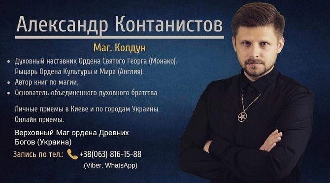 Магія Україна. Приворот Київ Україна. Маг, чаклун, екстрасенс Київ - изображение 1