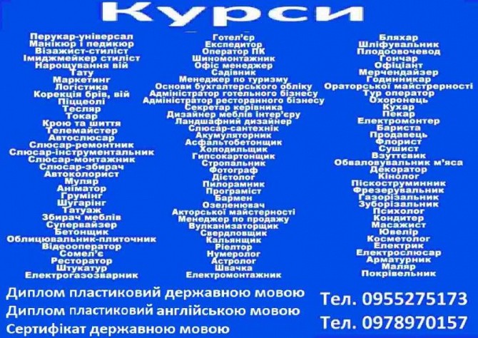 Курси пекар, косметолог, токар, психолог, флорист, тату, зварник, електрик, кухар Чернигов - изображение 1