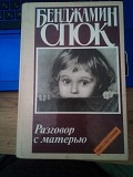 Бенджамин Спок «Разговор с матерью" Киев
