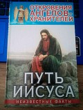 Ренат Ильдарович Гарифзянов  Откровения Ангелов-Хранителей: Путь Иисуса Киев