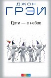 Джон Грэй  Дети с небес Киев