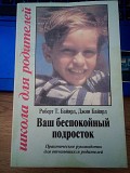 Роберт Т. Байярд, Джин Байярд  Ваш беспокойный подросток  Практическое руководство для отчаявшихся р Киев