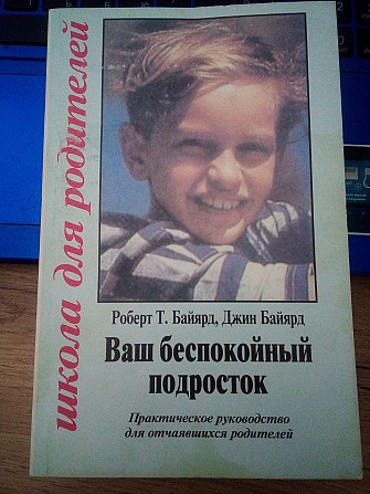 Роберт Т. Байярд, Джин Байярд Ваш беспокойный подросток Практическое руководство для отчаявшихся р Киев - изображение 1