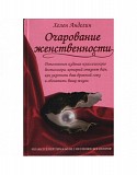 Анделин Хелен Очарование женственности Киев