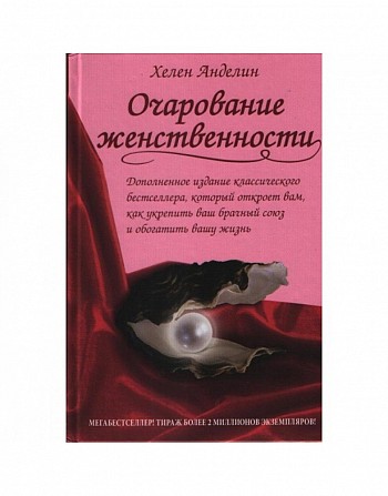 Анделин Хелен Очарование женственности Киев - изображение 1